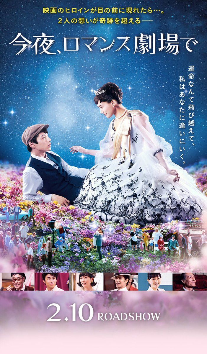 오늘밤, 로맨스 극장에서(今夜、ロマンス劇場で/Color Me True)-아야세 하루카 역대 최고 미모와 사카구치 켄타로의 판타지 로맨스... 설정을 감안하면 좀 심심하구먼...
