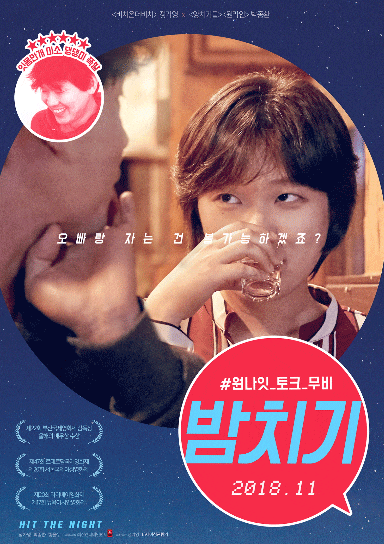 영화 밤치기 리뷰 + 성에 대한 생각 등