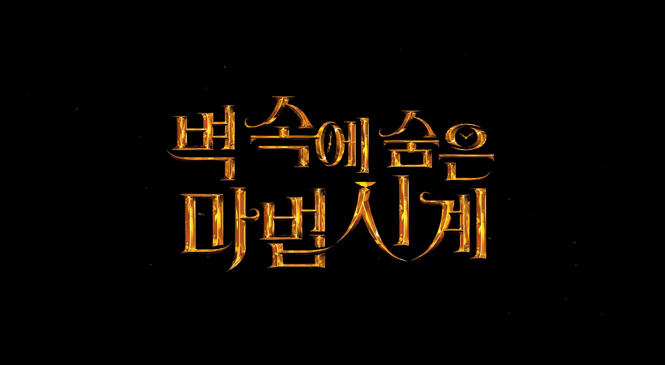 외국 판타지영화 벽속에 숨은 마법시계 리뷰(줄거리, 결말)