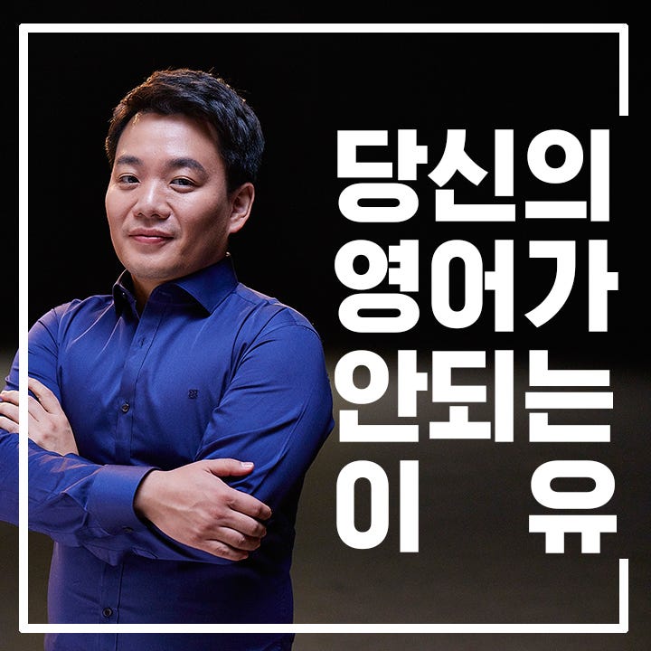 시원스쿨 이시원 강사가 말하는 우리의 영어가 안되는 이유