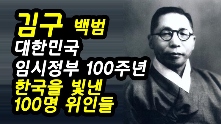 김구 백범일지 자서전 - 대한민국 임시정부 100주년 - 한국을 빛낸 100명의 위인들