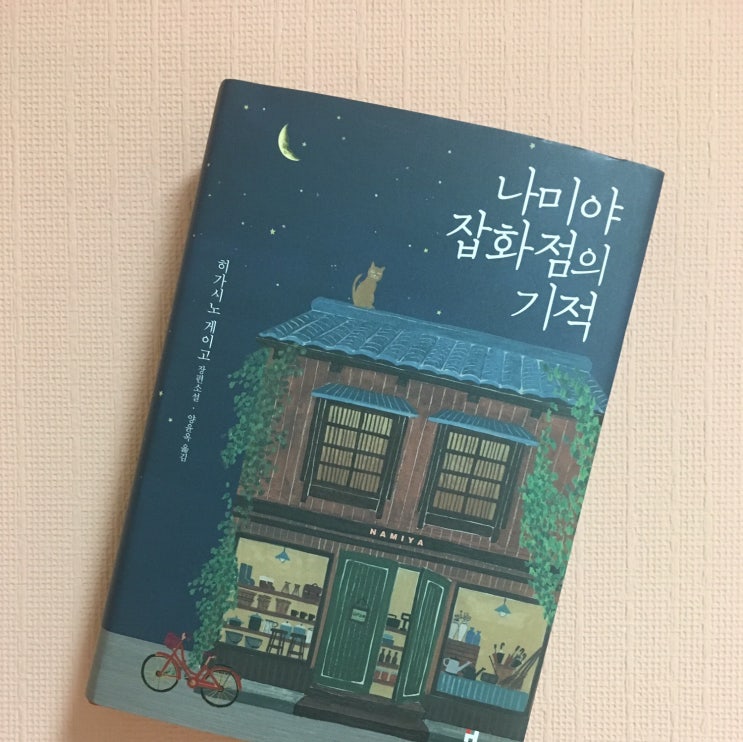 나미야 잡화점의 기적, 히가시노 게이고 저 2016년 12월 2일