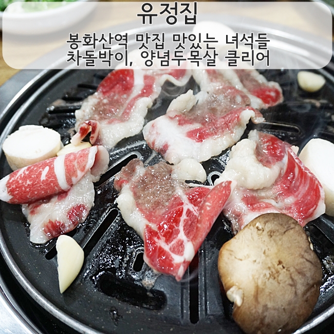 봉화산역 맛집 유정집 맛있는 녀석들 차돌박이, 양념두목살 클리어