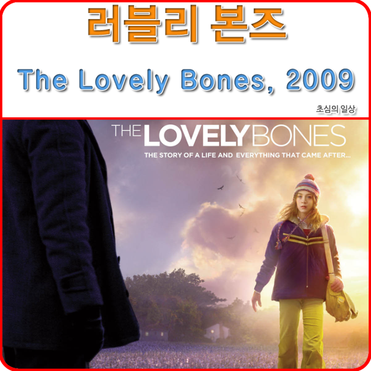영화 <러블리 본즈> The Lovely Bones, 2009