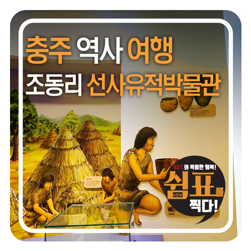 충주 가볼만한곳, 조동리 선사유적박물관