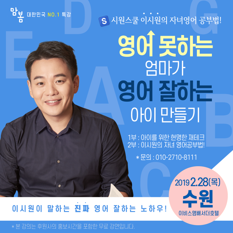 2.28 시원스쿨 이시원특강 - 수원이비스앰배서더호텔