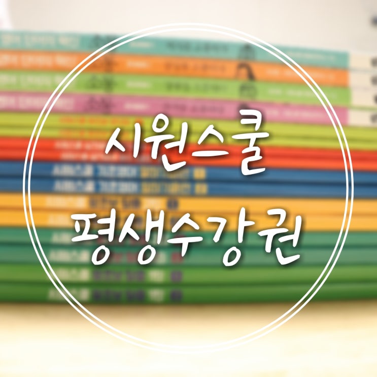 [일상] 시원스쿨 영어회화 평생수강권 후기 (gs홈쇼핑)
