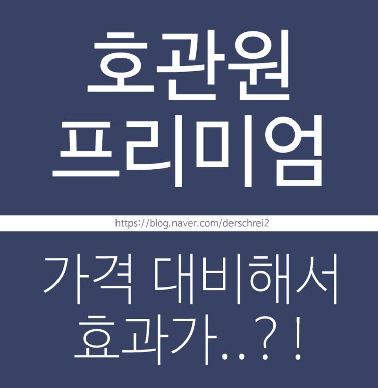 호관원 가격 프리미엄 근데 효과가..?!