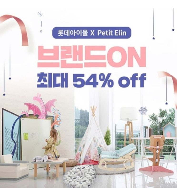 롯데닷컴 아이몰 브랜드ON 쁘띠엘린 특가 진행
