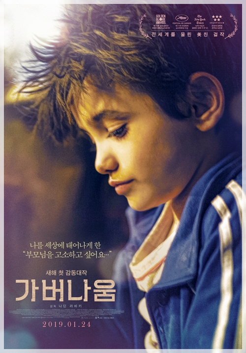 영화 <가버나움> 기적은 일어날 수 있는가
