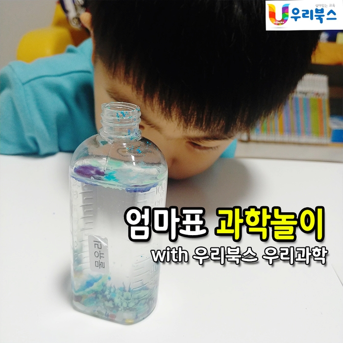 7세 과학놀이 간단한 과학실험:: 간이사진기 삼투압 현상 외 '우리북스 우리과학' 3단계 10