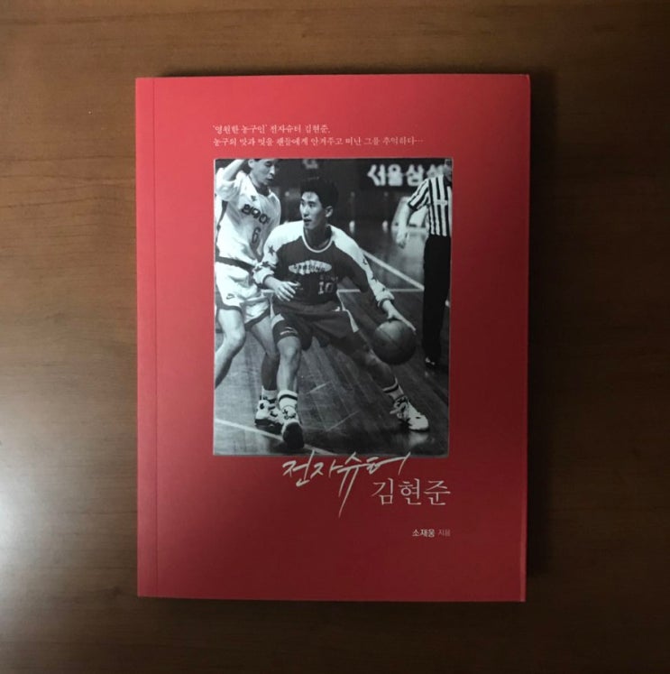 [농구 책 도서 서적] 16. 전자슈터 김현준