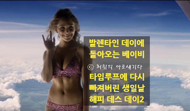 [해피 데스 데이 2유] 발렌타인데이에 다시 돌아오는 베이비와 타임루프 호러 테이닝 무비 어게인!
