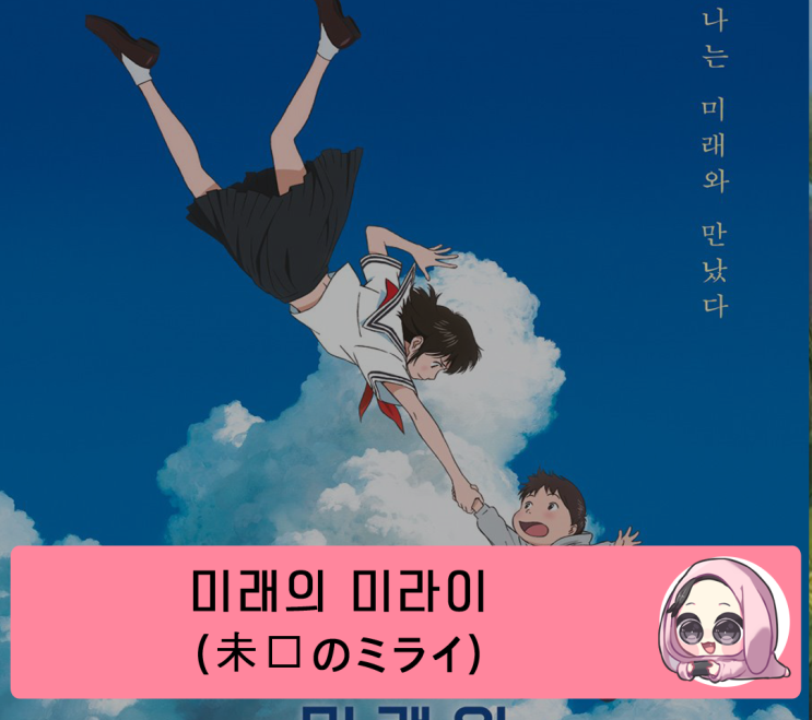 미래의 미라이((未来のミライ), (MIRAI)) 후기, 감상평