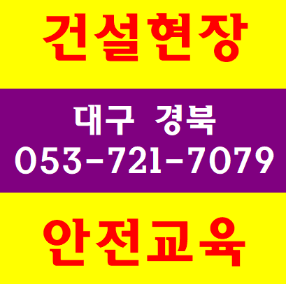 건설안전교육 대구 비산동 명덕 남산동 본리동 죽전네거리 칠곡