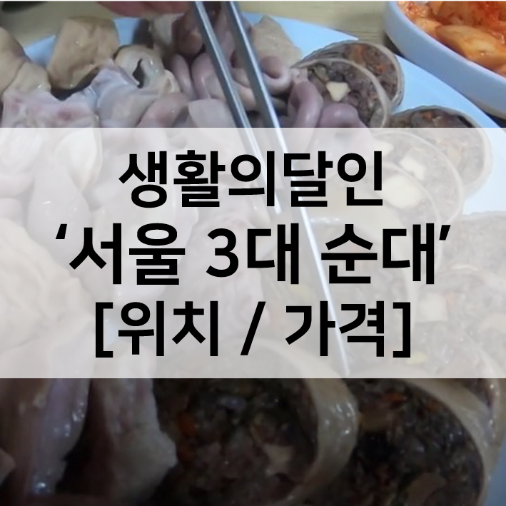 생활의달인 순대 서울3대순대달인 위치와 가격