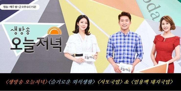 <생방송 오늘저녁><슬기로운 외식생활> <사또국밥> & <엄용백 돼지국밥>