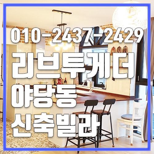 파주 야당동신축빌라 리브투게더