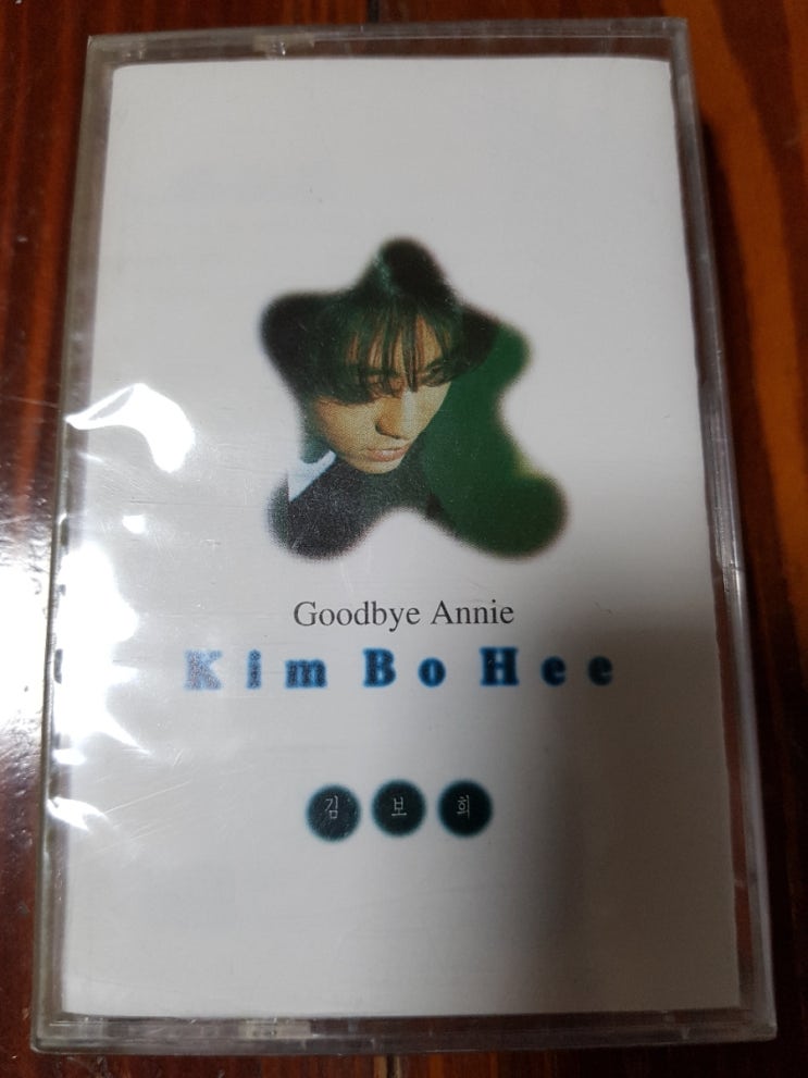 김보희 1집 [1996년] - Goodbye 애니 / 넌 언제나 (모노) 듣기