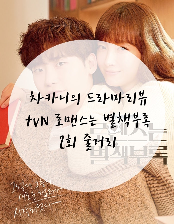 [주말드라마리뷰] tvN 로맨스는 별책부록 2회 줄거리 :우리 집에 숨어살았어?