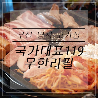 명지 고기집 ː 국가대표119무한리필 명지국제신도시점 무한리필