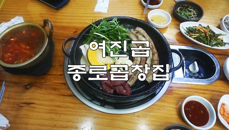 종로3가 맛집 여진곱 육우황소알곱창
