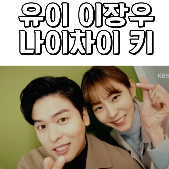 유이 이장우 나이차이 키 모두장신