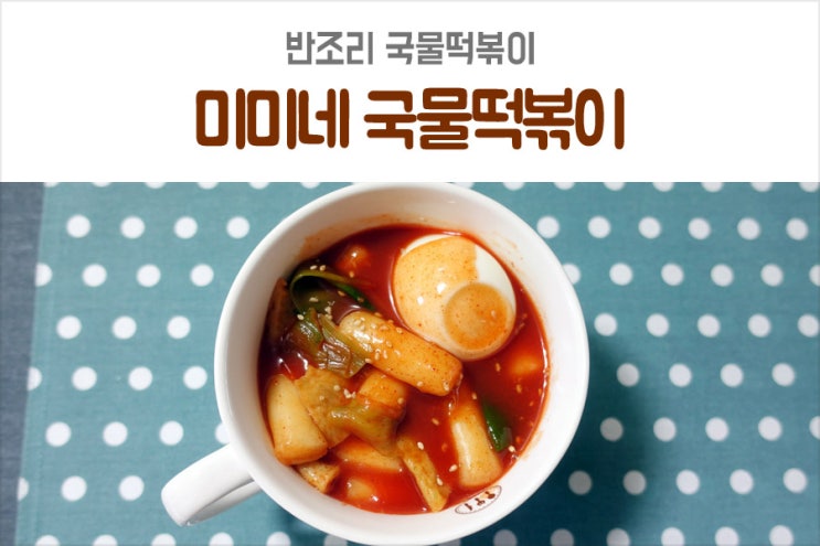 반조리 떡볶이 마트에서 구매한 미미네 국물떡볶이 맛있네?