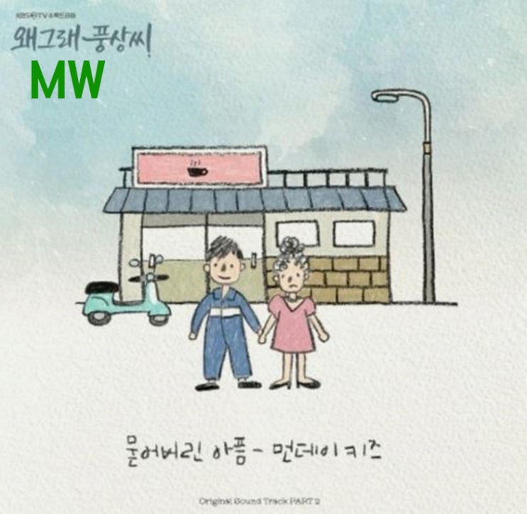 먼데이키즈 이진성 묻어버린 아픔 듣기 왜그래 풍상씨 OST