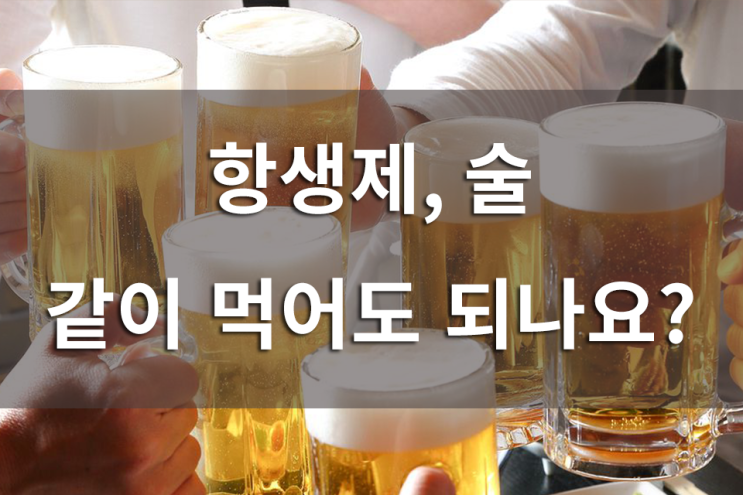 항생제, 술 같이 먹어도 되나요? -메트로니다졸과 디설피람 유사 반응