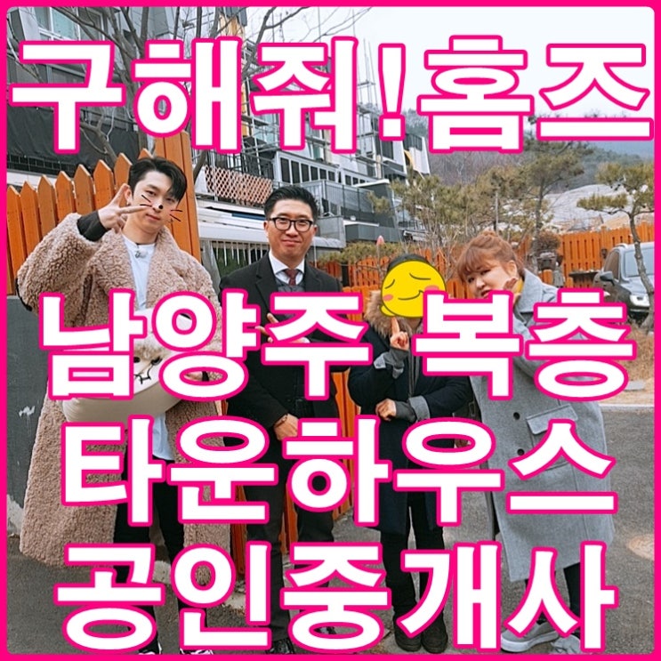 구해줘 홈즈 남양주 타운하우스 공인중개사 양성록입니다.