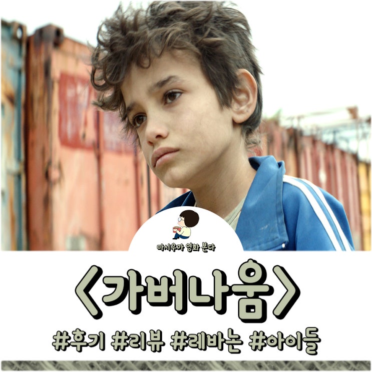 영화 가버나움 후기, 태어나게 해주면 끝입니까?