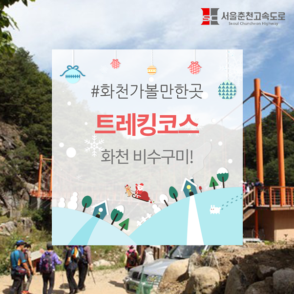 트레킹코스 : 화천 비수구미!