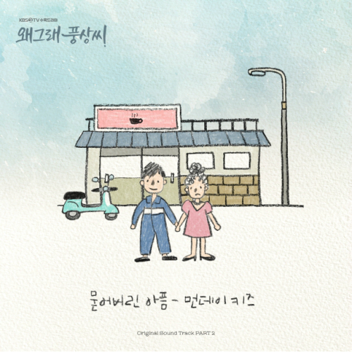 왜그래 풍상씨 ost - 먼데이키즈 '묻어버린 아픔'/풍상씨의 간절한 외침이 들리시나요??