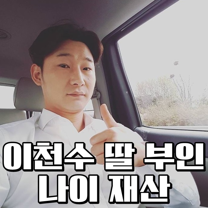 이천수 딸 부인 나이 재산이이만큼?