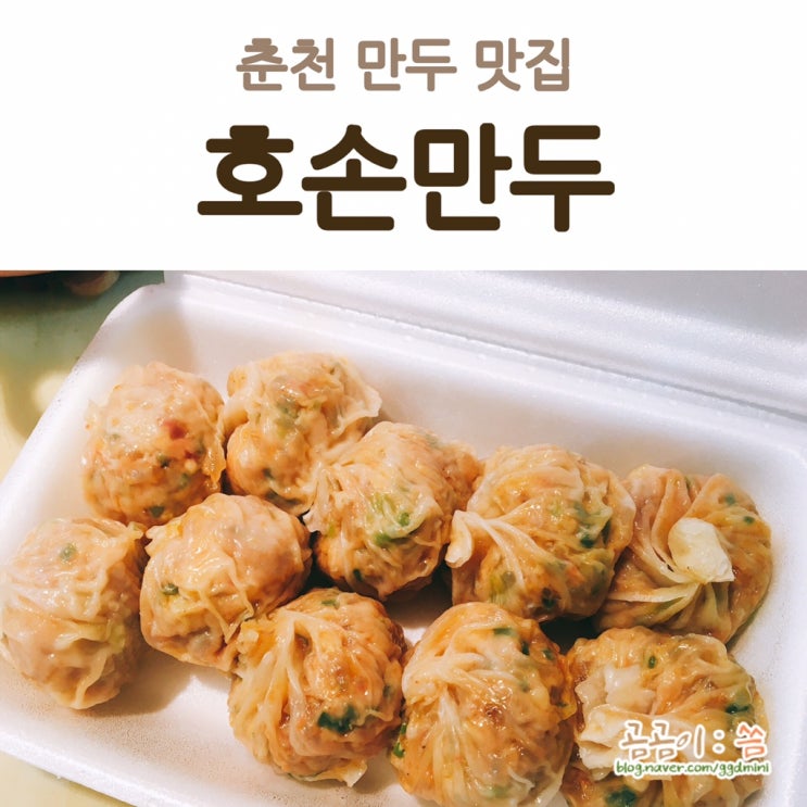 춘천 만두 맛집 호손만두 포장했어요. ಇ( ˵ᐛ ˵)ಇ