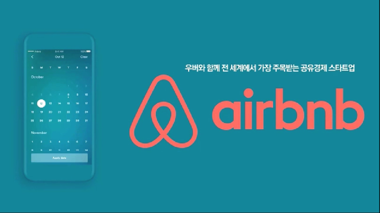 [데카콘][공유경제]에어비앤비