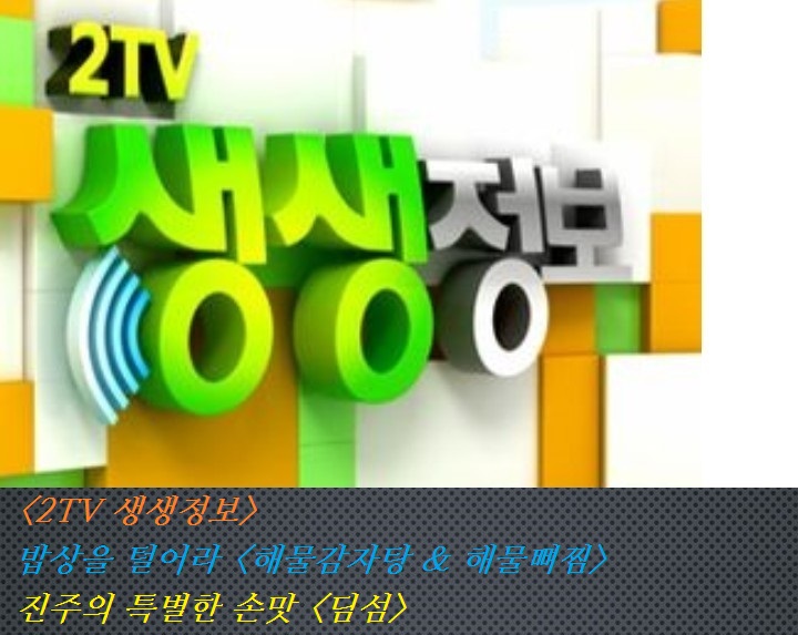 <2TV 생생정보>밥상을 털어라<해물감자탕 & 해물뼈찜> 진주의 특별한 손맛<딤섬>