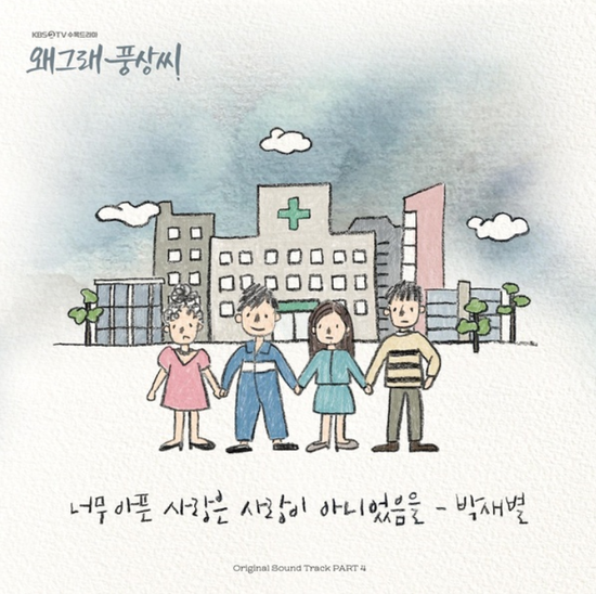 박새별_너무 아픈 사랑은 사랑이 아니었음을...[KBS2_수목드라마_왜그래 풍상씨_OST Part.4]