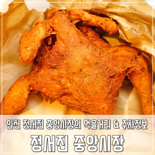 정서진 중앙시장 인기 먹거리 및 주차정보 알고가자