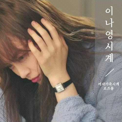 로맨스는 별책부록 8회 이나영 시계 패션 궁금했지! 로즈몽 가죽 여자시계 시선강탈~