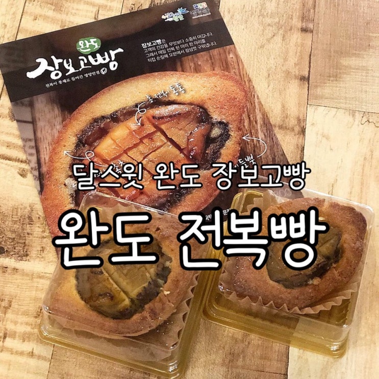 완도 전복빵 [ 달스윗 카페 ] 완도 장보고빵