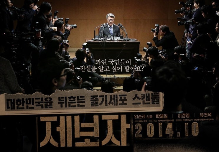 [영화후기 19-7] 믿고싶지 않은 진실, 황우석 사태를 다룬 영화 <제보자>