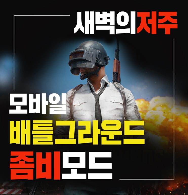 모바일 배틀그라운드 :좀비 모드'새벽의 저주'업데이트 한판 해봤어요.[에이든 관심사]
