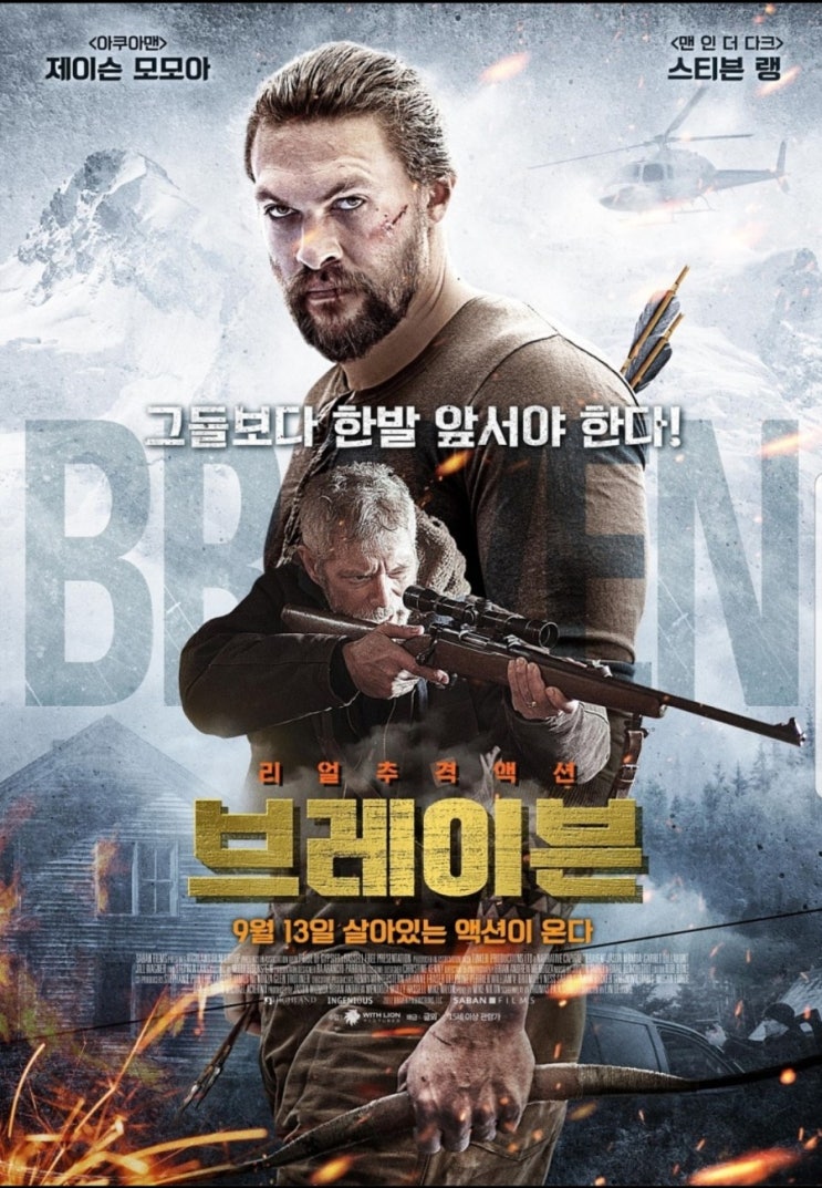 영화리뷰) 대한항공 기내 영화 아쿠아맨 제이슨 모모아의 브레이븐