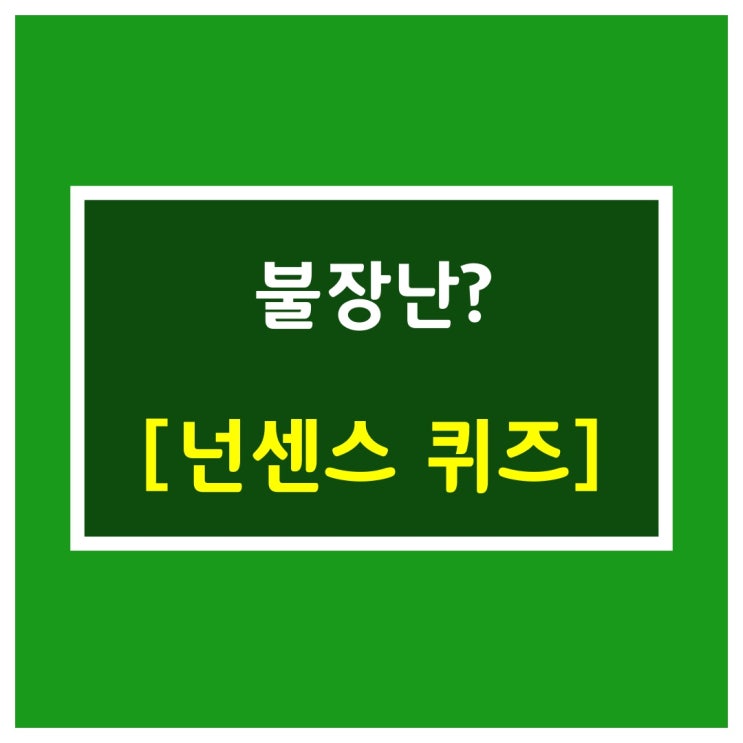 수수께끼 문제중 하나[불장난?]
