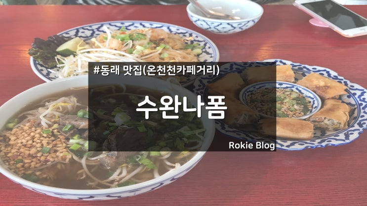 [동래 맛집] 온천천 카페거리에서 태국을 느끼다!!