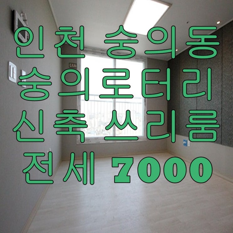 인천 숭의동 숭의역, 현대유비스병원 인근 쓰리룸 신축 전세!