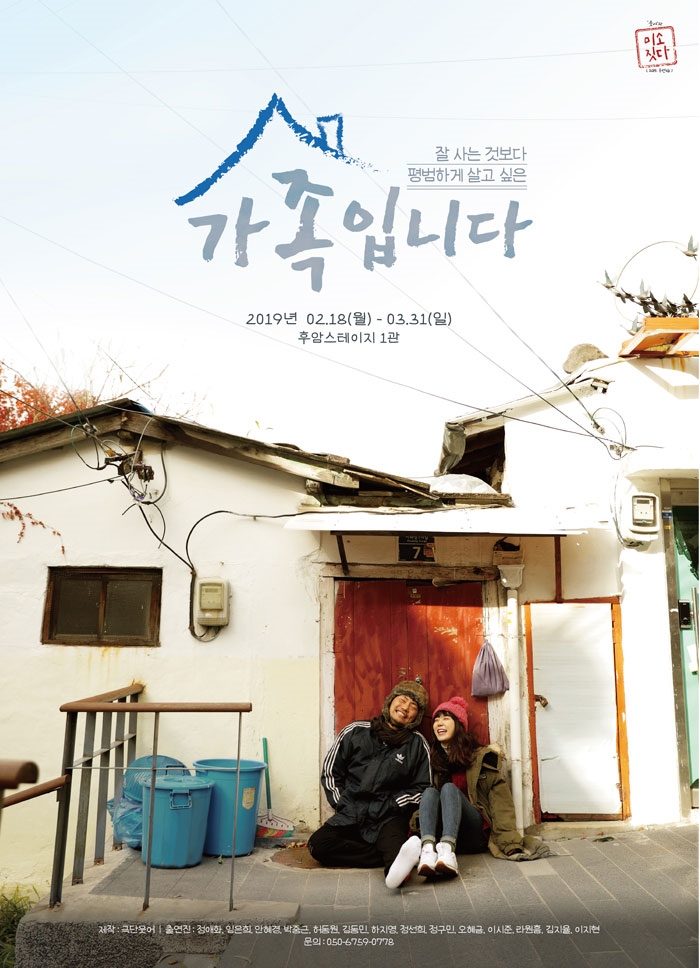 연극 가족입니다 - 정애화 임은희 안혜경 하지영 허동원 박중근 정선희 오혜금 @대학로 후암스테이지