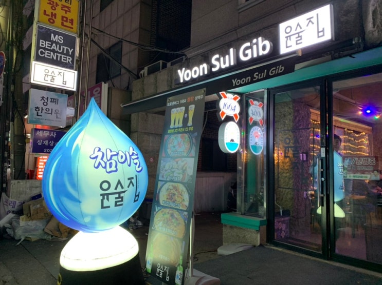 논현역 술집 추천 :: 묵은지 김치찜이 맛있는 영동시장 맛집 윤술집에서 한잔 !